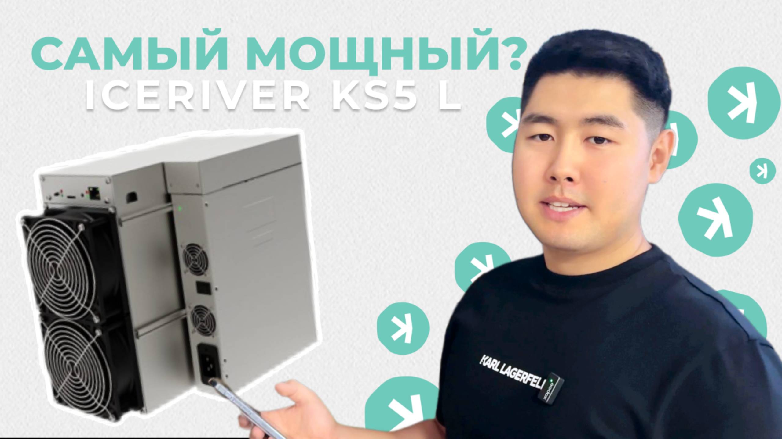 ОБЗОР Iceriver KS5 L 120T
