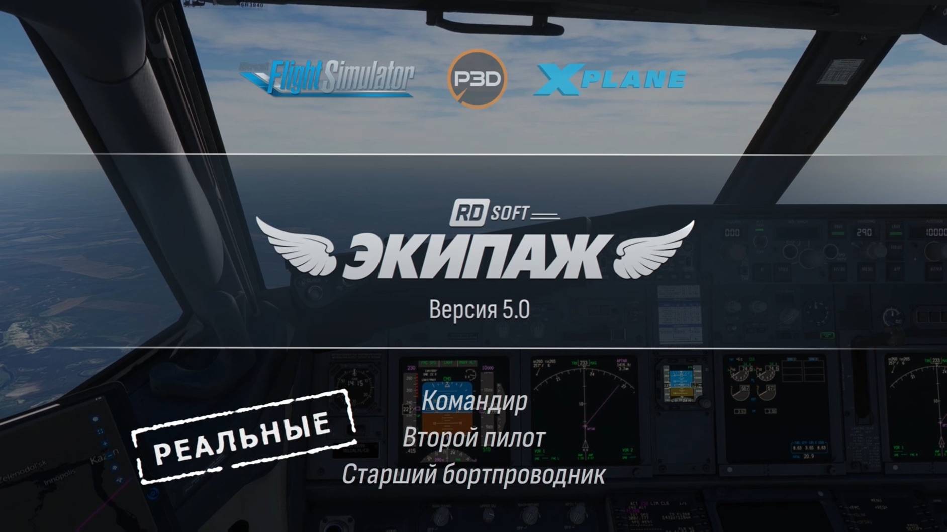 Экипаж 5.0 от RD-soft для MSFS, Prepar3Dv4.5, 5, X-Plane 11(12) смотреть онлайн