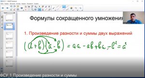 Алгебра 7 класс. Формулы сокращенного умножения.  1 урок "Произведение разности и суммы"