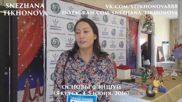 Снежана Тихонова "Отзывы Основы ФэнШуй" (Якутск, Июнь, 2016) смотреть онлайн