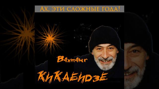 Ах, эти сложные года! смотреть онлайн