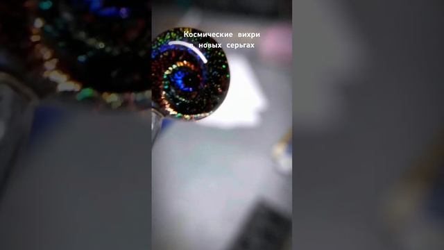 Скоро новые серьги! Из редкого ювелирного стекла с драгметаллами ✨ ссылка в первом комментарии #шик смотреть онлайн