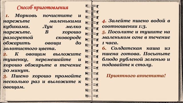 Кулинарная радуга "Солдатская каша" смотреть онлайн