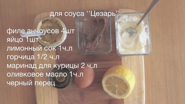 салат ЦЕЗАРЬ С КУРИЦЕЙ + рецепт соуса от CookinJoy ! смотреть онлайн