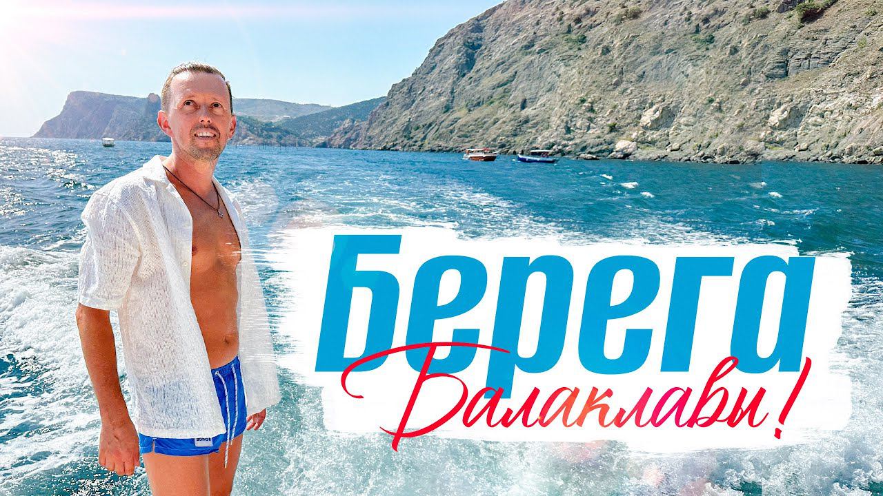 БАЛАКЛАВА с ЯХТЫ / Цены в КРЫМУ / Затерянный мир / отдых в канун Дня Рождения смотреть онлайн