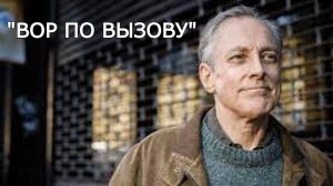 "Вор по вызову". Аудио рассказ.