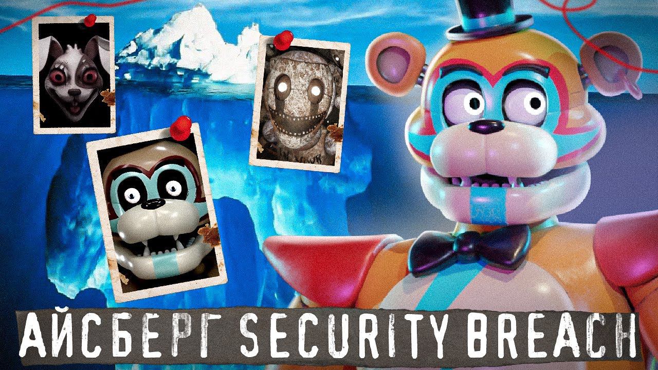 АЙСБЕРГ FNAF SECURITY BREACH | Что скрывает ФНаФ СБ | Five Nights At Freddy's Iceberg