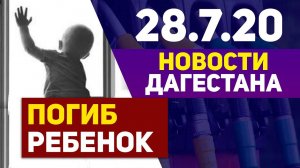 Новости Дагестана за 28.07.2020