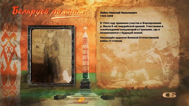 #БеларусьПомнит Бабич Николай Николаевич смотреть онлайн
