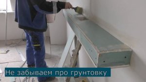 Монтаж полки из гипсокартона под саундбар [№76]