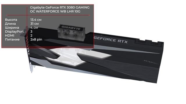 Видеокарта Gigabyte GeForce RTX 3080 GAMING OC WATERFORCE WB LHR 10G [GV-N3080GAMINGOC WB-10GD] смотреть онлайн