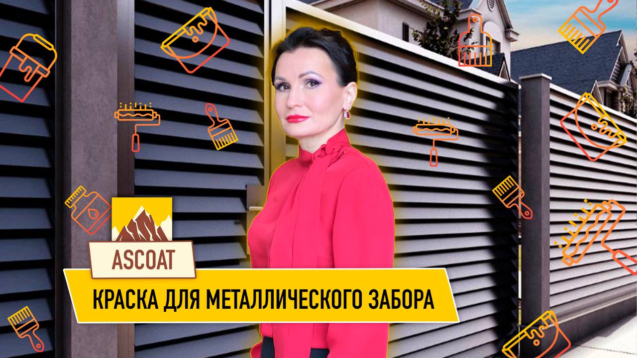 Краска для забора. смотреть онлайн