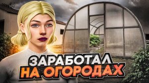 КАК ЗАРАБАТЫВАТЬ С ОГОРОДОВ НА РАДМИР РП | ЗАРАБОТОК НА ОГОРОДЕ НА RADMIR RP | ЧТО САЖАТЬ НА ОГОРОДЕ