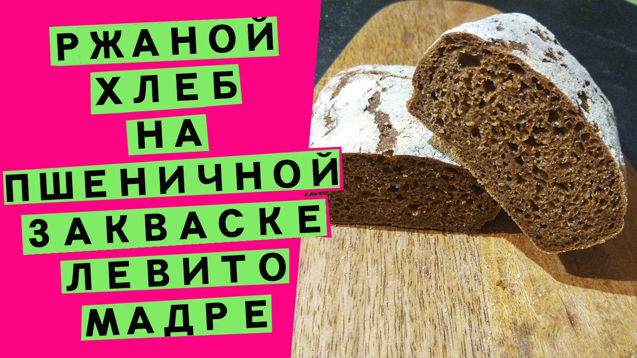 Ржаной хлеб ? на ПШЕНИЧНОЙ закваске ???: идеальный результат при необычном сочетании ингредиенто смотреть онлайн