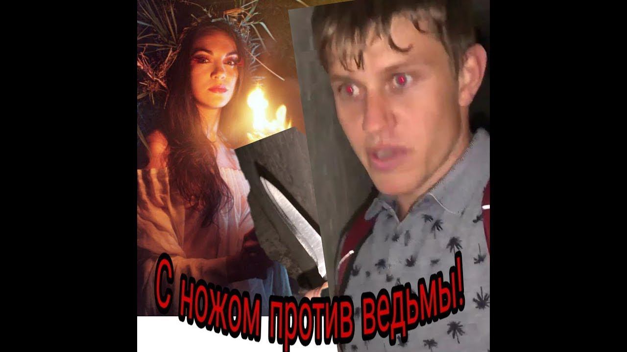 С ножом против ведьмы в древних пещерах. Страшная история. смотреть онлайн