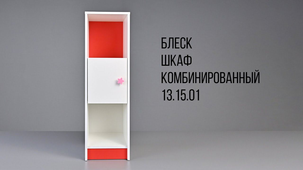 БЛЕСК. Шкаф комбинированный 13.15.01 смотреть онлайн