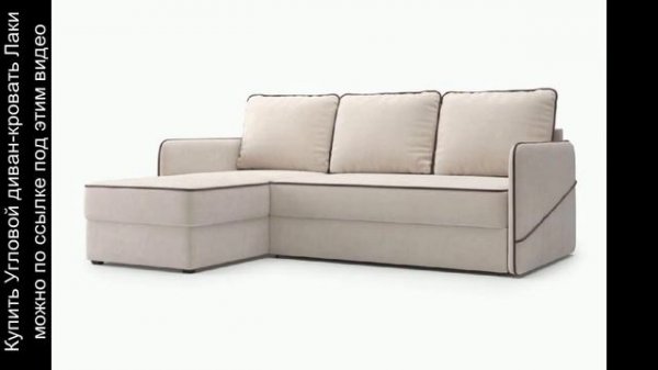 Угловой диван-кровать Лаки