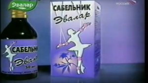 Реклама Сабельник Эвалар (2002-2003)(1, спонсор метеовыпуска)