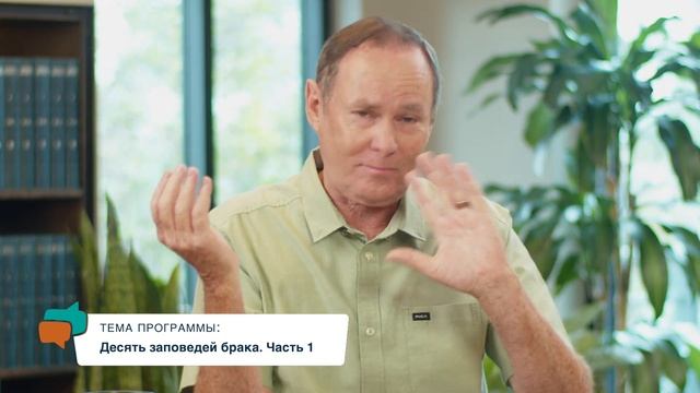 Десять заповедей брака | Часть 1 | Бейлесс Конли смотреть онлайн