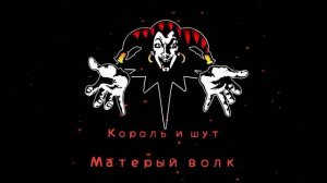 КиШ Матерый Волк
