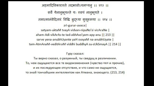 ВивекаЧудамани курс Свамини Видьянанды Сарасвати 180 шлоки 213-214 Узнай знающего
