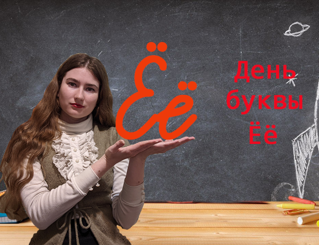 День буквы Ёё смотреть онлайн