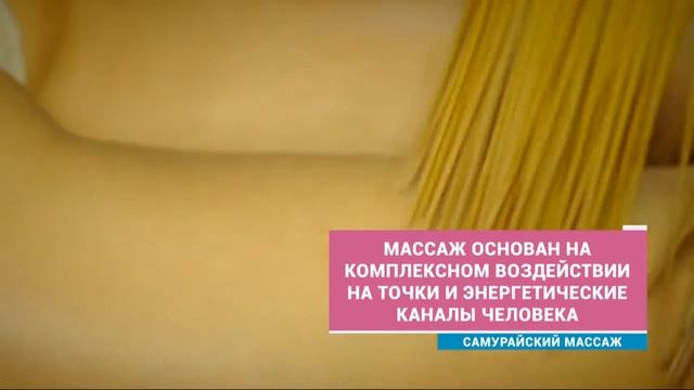 Самурайский массаж