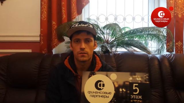 Отзыв Финансовые Партнеры Санкт-Петербург №1 смотреть онлайн