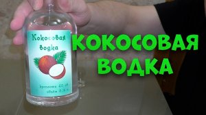 Кокосовая водка рецепт приготовления на аппарате Люксталь 7.
