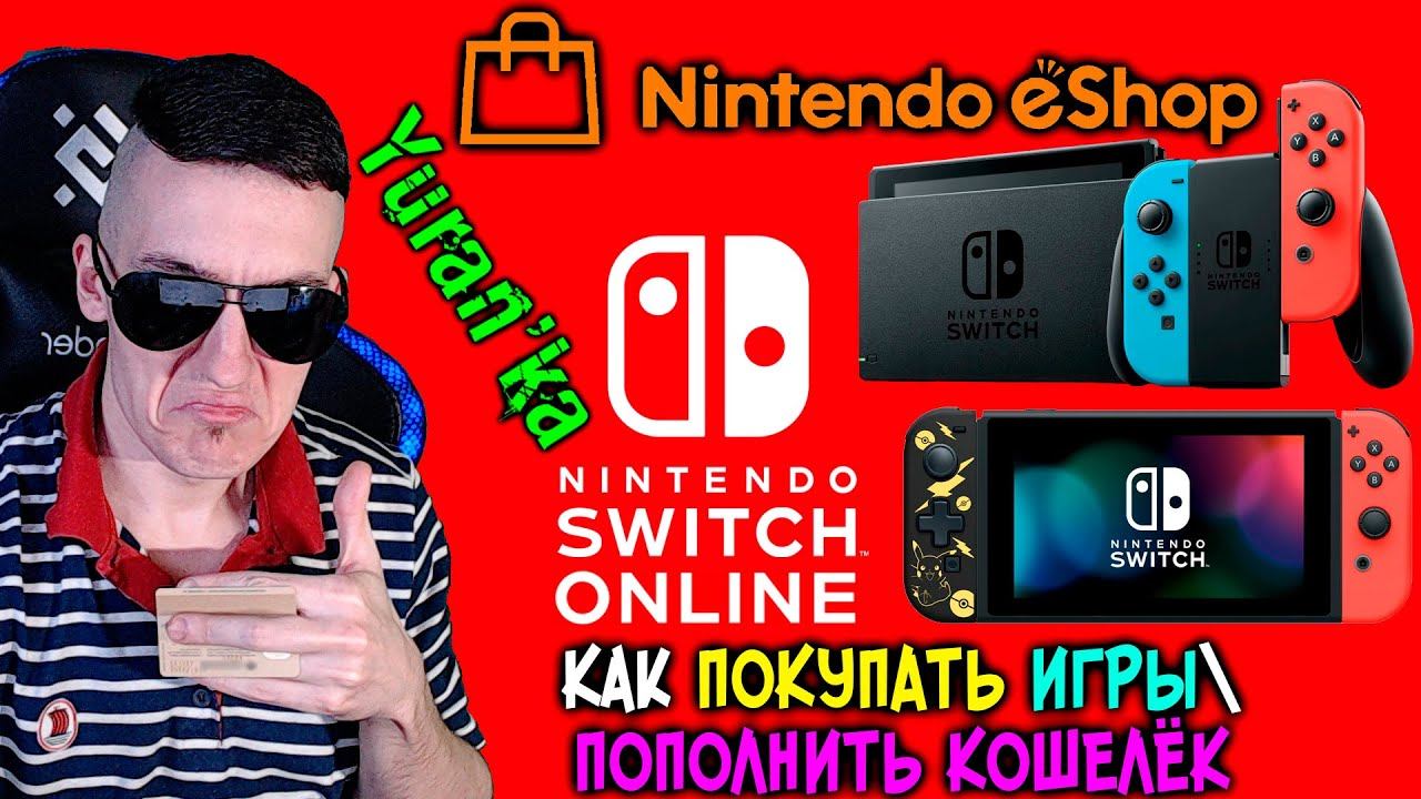 Как КУПИТЬ ИГРУ\ПОПОЛНИТЬ КОШЕЛЁК в Nintendo Switch Online\eShop в России