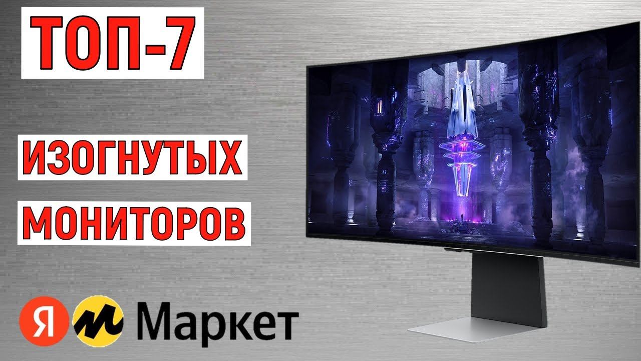 ТОП-7 лучших изогнутых мониторов с Яндекс Маркета. Рейтинг смотреть онлайн