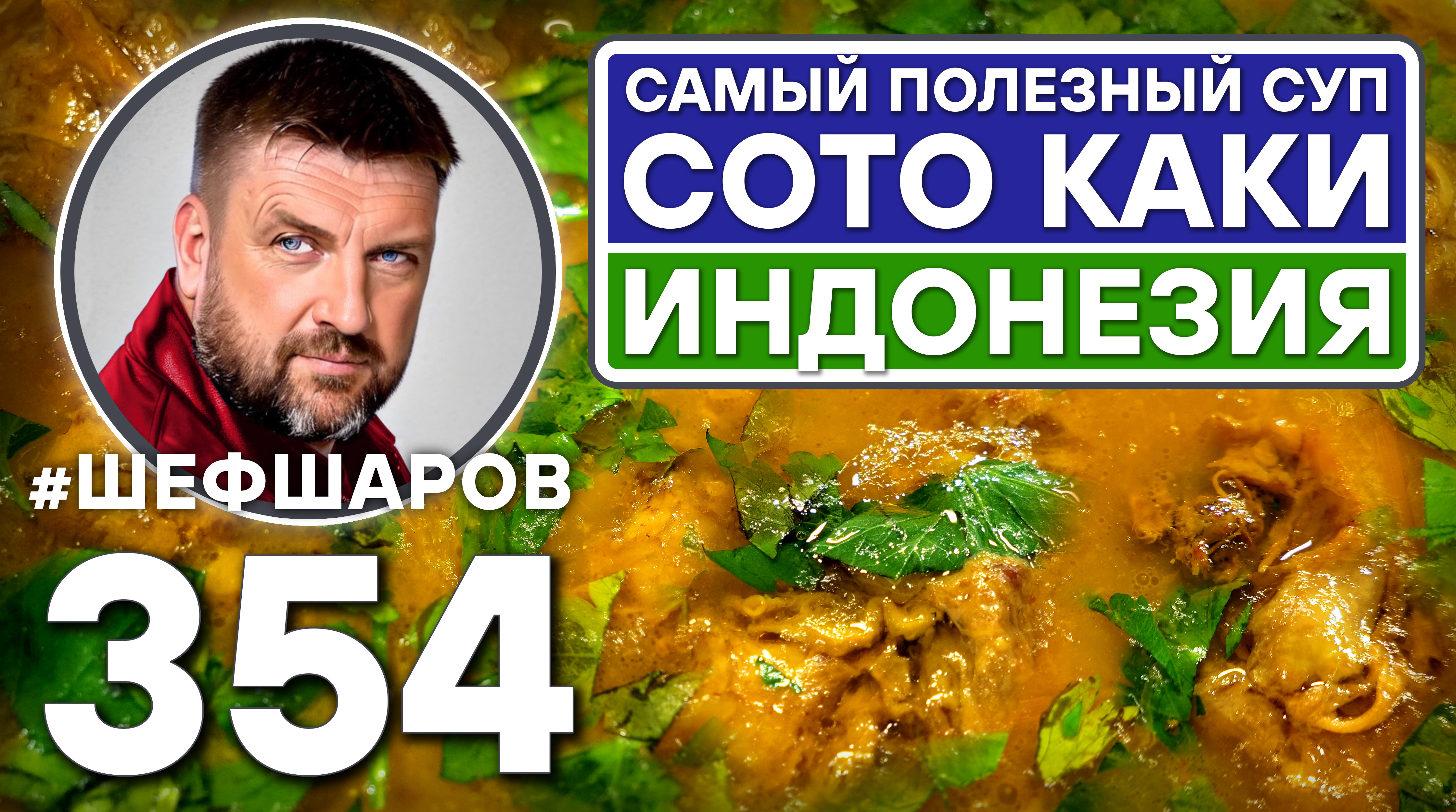 САМЫЙ ПОЛЕЗНЫЙ СУП СОТО КАКИ. СУП ИЗ ГОВЯДИНЫ. ИНДОНЕЗИЯ. #шефшаров #500супов #chickensoup #говядина смотреть онлайн