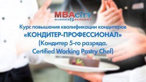 Курс повышения квалификации кондитеров "КОНДИТЕР-ПРОФЕССИОНАЛ" (Кондитер 5-го разряда)