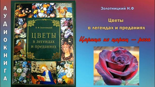 Н.Ф.Золотницкий..Цветы в легендах и преданиях. ЦАРИЦА ЦВЕТОВ - РОЗА. Аудиокнига смотреть онлайн