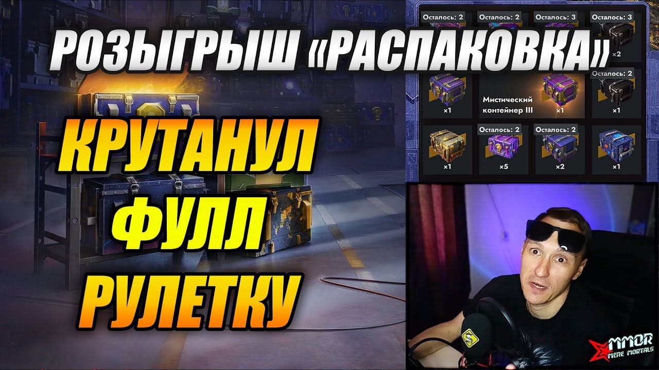 Крутанул ФУЛЛ рулетку - розыгрыш «РАСПАКОВКА» (Tanks Blitz | Танки Блиц) смотреть онлайн
