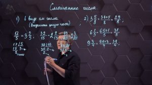 Смешанные числа. Практическая часть. 5 класс.