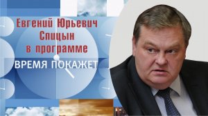 «Кто и когда заложил «атомную бомбу»?».  Е.Ю.Спицын на 1-м канал в программе «Время покажет