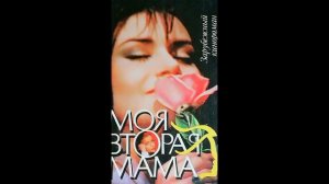 "Моя вторая мама" - заставка сериала, ДВОЙНАЯ кавер-версия рояль без вокала, фотографий книг сериал