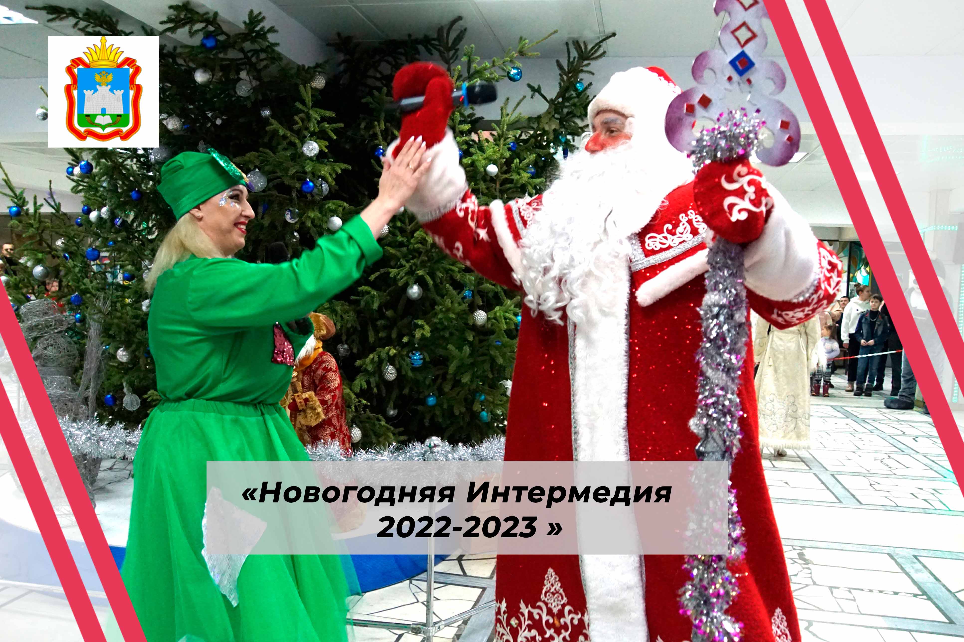 Новогодняя Интермедия 2022-2023 смотреть онлайн