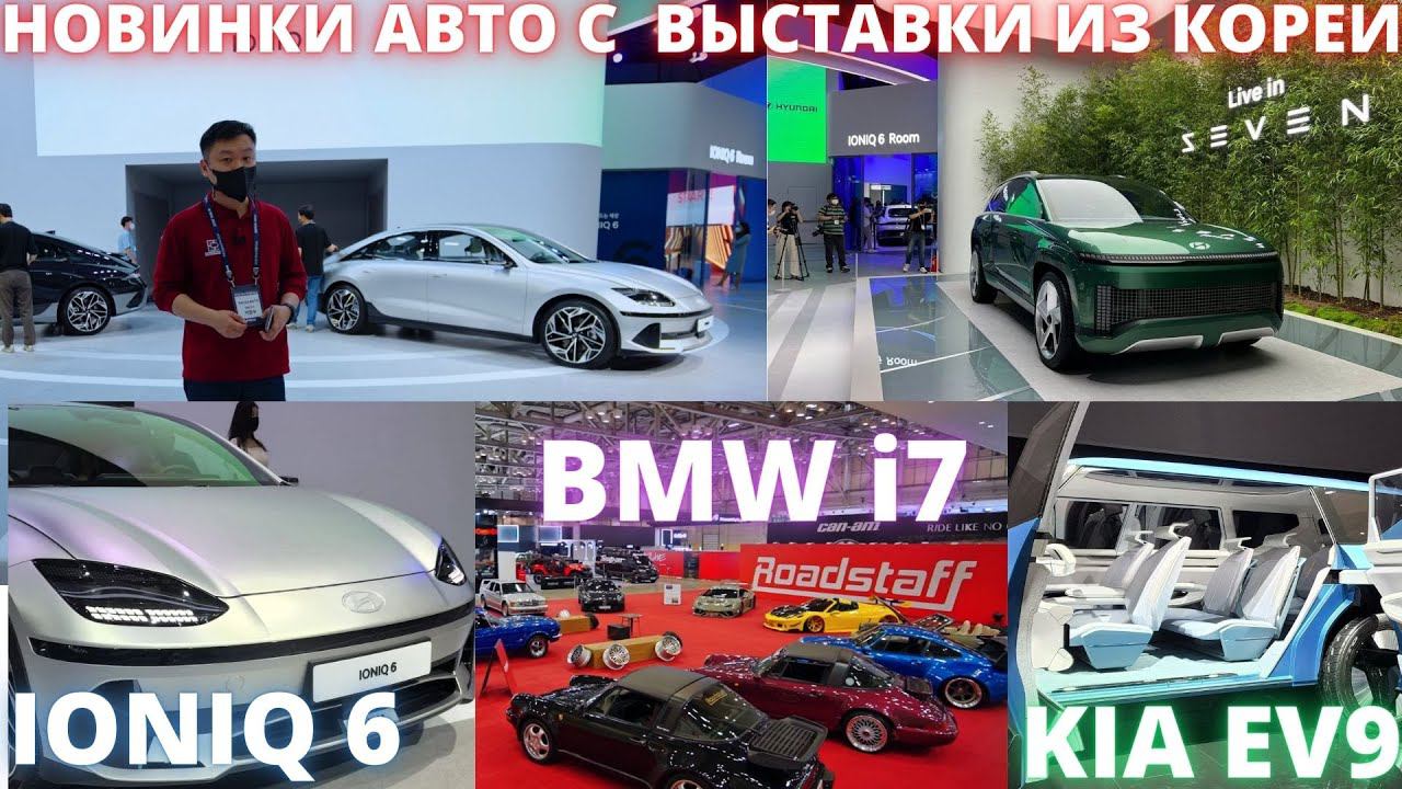 КАКИЕ ОНИ? АВТО ИЗ КОРЕИ БУДУЩЕГО - НОВЫЕ МОДЕЛИ ИЗ КОРЕИ смотреть онлайн