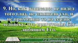 Первое послание к Коринфянам с музыкой глава 2 читаем и слушаем
