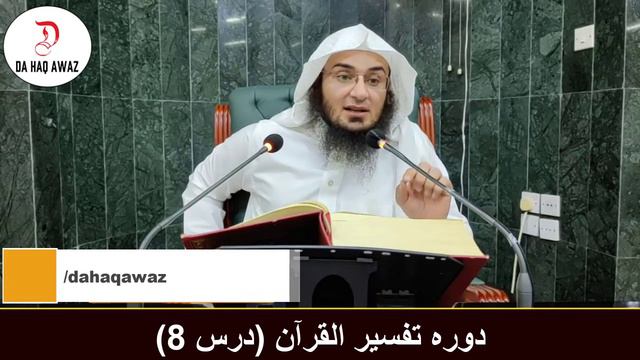 Dora e Tafseer Al Quran Dars 8 | دورہ تفسیر القرآن - درس 8 | Sheikh Abo Hassan Swati | Da Haq Awaz смотреть онлайн