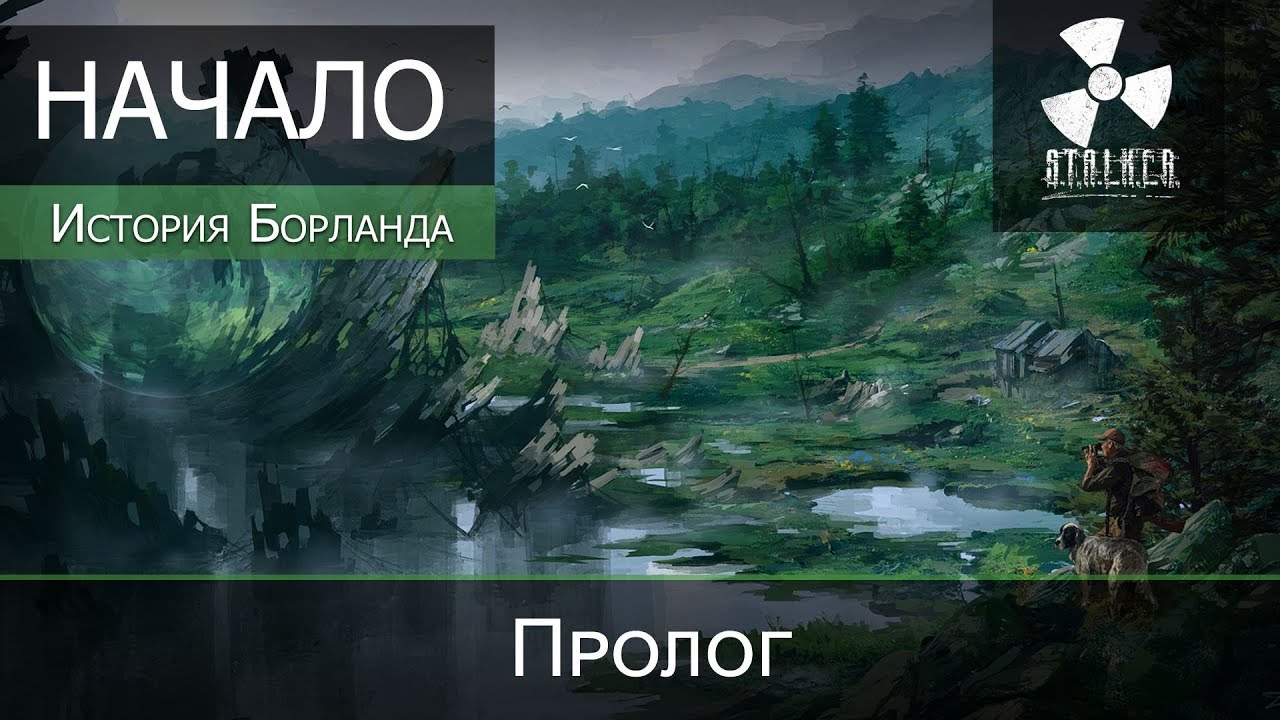 S.T.A.L.K.E.R. История Борланда (Пролог) смотреть онлайн