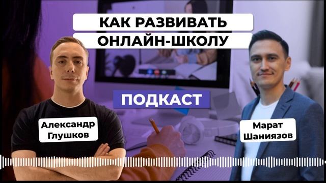 Как развивать онлайн-школу в 2023. Марат Шаниязов смотреть онлайн