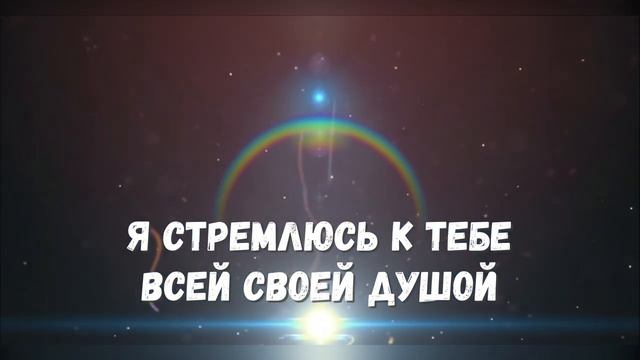 я стремлюсь к Тебе...света путь смотреть онлайн