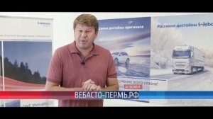 Webasto Пермь
