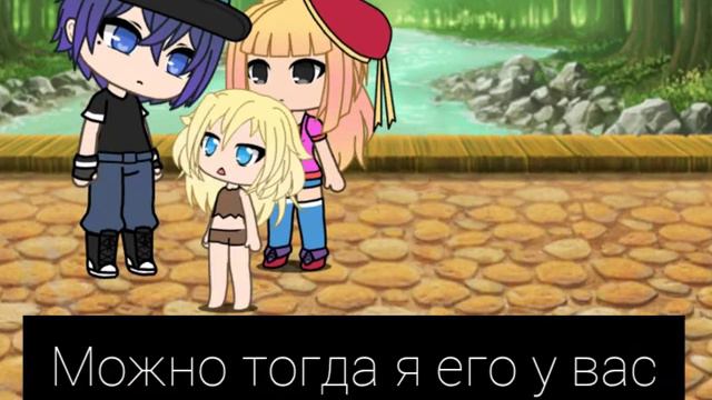 "дядя, подарите мне немного вашего счастья" мини фильм гача лайф смотреть онлайн