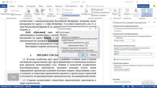 59. Защита отдельных частей документа(Мастерский курс) смотреть онлайн