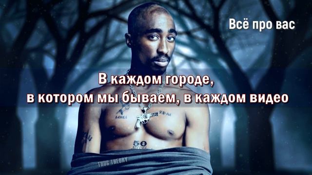2PAC - All Bout U (feat. Ru Down, Nate Dogg, Outlawz) (Всё Про Вас) (ПЕРЕВОД/LYRICS) смотреть онлайн