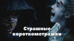 СТРАШНЫЕ КОРОТКОМЕТРАЖКИ - Топ самых страшных авторских